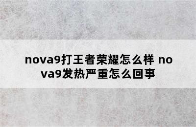 nova9打王者荣耀怎么样 nova9发热严重怎么回事